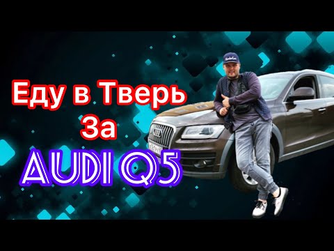 Видео: Покупка Audi Q5 в Тверской Области