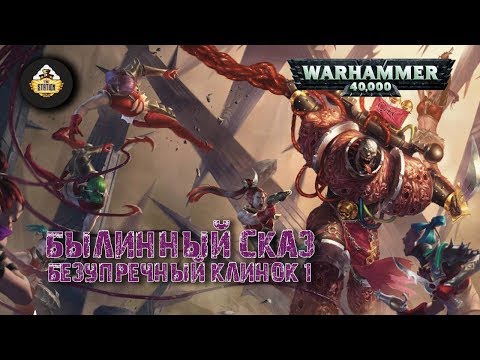Видео: Былинный сказ | Warhammer 40k | Люций: Безупречный клинок | Часть 1