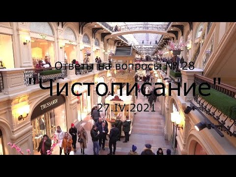 Видео: С.В. Савельев - Чистописание