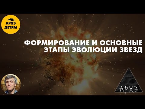 Видео: Формирование и основные этапы эволюции звезд | Владимир Сурдин (урок 37)