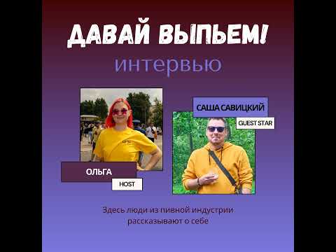 Видео: Александр Савицкий рассказал о пивном рынке, трендах и куда это все двигается