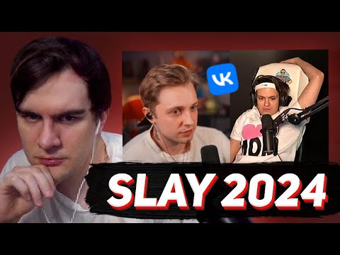 Видео: БРАТИШКИН СЛУШАЕТ ОПРАВДАНИЯ БУСТЕРА ПО ПОВОДУ ПРЕМИИ SLAY 2024 (feat. Стинт)