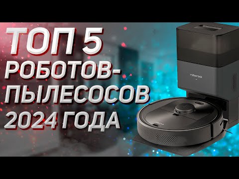 Видео: Топ—5. Лучшие роботы-пылесосы! Рейтинг 2024 года!