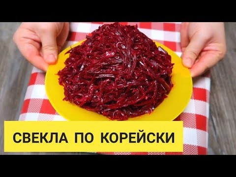 Видео: Улетный салат ИЗ ОБЫЧНОЙ СВЕКЛЫ. Свекла по Корейски. Обалденно вкусно, попробуйте не пожалеете!