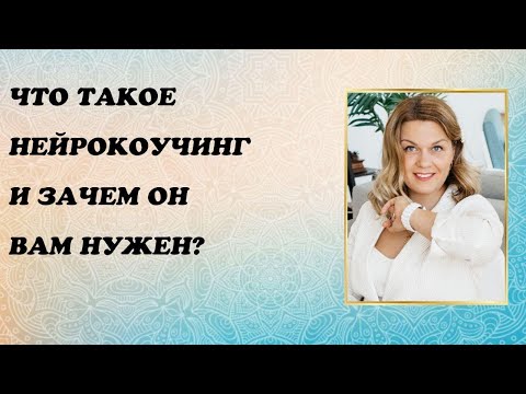 Видео: Что такое нейрокоучинг и зачем он вам нужен?