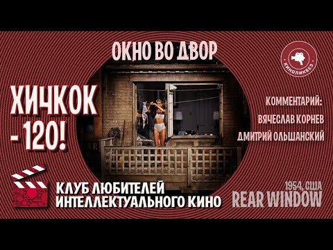 Видео: #КИНОЛИКБЕЗ : Окно во двор