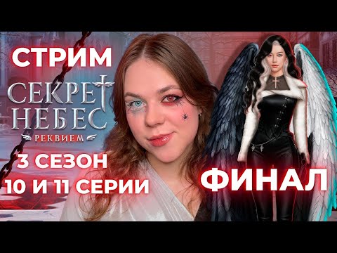 Видео: ФИНАЛ ПО ГОЛОСУ БОГА И ВЕТКЕ С БОРИСОМ И ДИМОЙ /«СЕКРЕТ НЕБЕС: РЕКВИЕМ»/ СЕЗОН 3 СЕРИИ 10 И 11 / КР