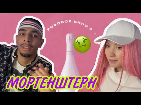Видео: Yung Trappa & MORGENSHTERN - Розовое Вино 2 (ПРЕМЬЕРА) РЕАКЦИЯ НА МОРГЕНШТЕРН РОЗОВОЕ ВИНО 2