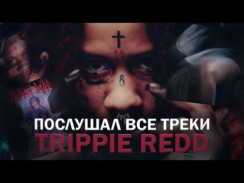 Видео: Trippie Redd - угасшая легенда Soundcloud эры? // послушал все треки Trippie Redd