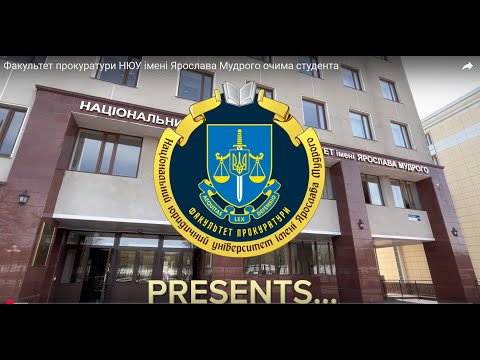 Видео: Факультет прокуратури НЮУ імені Ярослава Мудрого очима студента