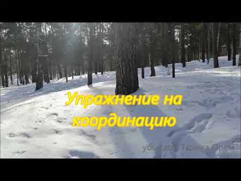 Видео: Движения Гурджиева. С чего начать? Управление на координацию