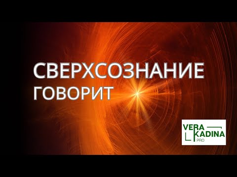 Видео: КАК НАШЕ СВЕРХСОЗНАНИЕ СОЗДАЕТ СИМУЛЯЦИИ И УПРАВЛЯЕТ МИРОЗДАНИЕМ