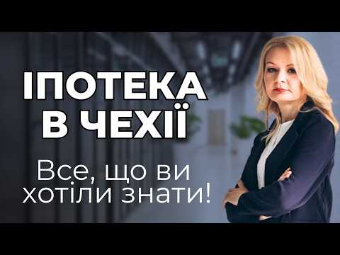 Видео: Іпотека в Чехії 💙❤️🤍 Подробиці, про які ви не знали 🏡