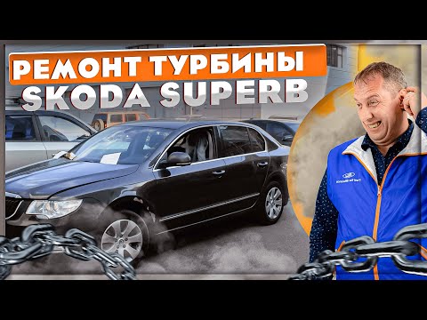 Видео: Ремонт турбины Skoda Superb 2011 СDAB. #ремонттурбин #турбокомпрессор #turbo #skoda #superb