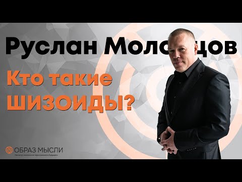 Видео: Коротко о шизоидном типе личности.