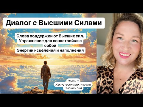 Видео: 8. Как помочь себе в сложные моменты? 🪬Исцеление состояния. Диалог с Высшими Силами.