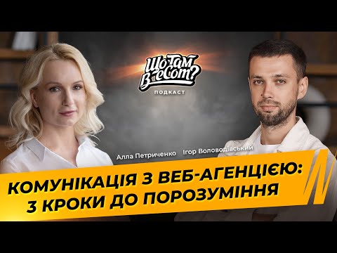 Видео: Як працювати з веб-агентством для досягнення результату