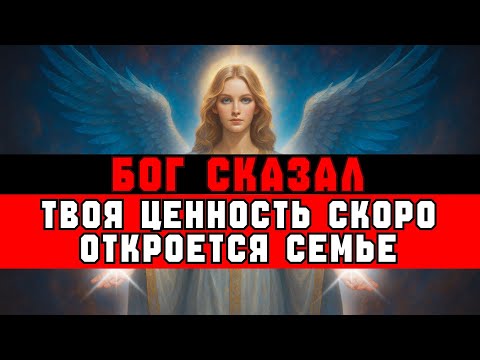 Видео: ИЗБРАННЫЙ, Бог сказал: «Твоя СЕМЬЯ не увидела твою ЦЕННОСТЬ»