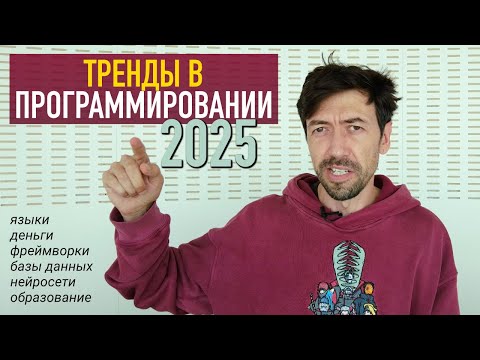Видео: Тренды в программировании 2025 по версии программистов