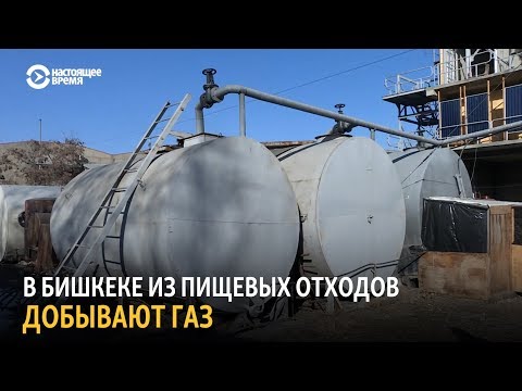 Видео: Вовсе не мусор! В Бишкеке из пищевых отходов добывают газ