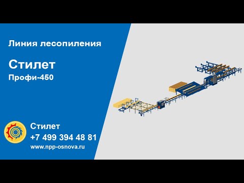 Видео: Линия лесопиления Стилет Профи-450