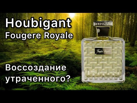 Видео: Houbigant Fougere Royale, сравниваем с оригинальной формулой