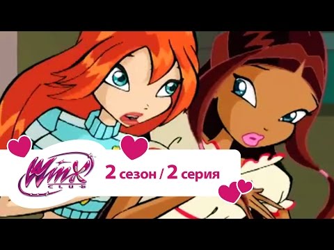 Видео: Клуб Винкс - Сезон 2 Серия 02 - Трикс берутся за старое