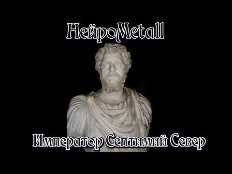 Видео: НейроMetall - Император Септимий Север