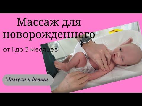 Видео: Массаж новорожденного от 1 до 3 месяцев I Мамули и детки