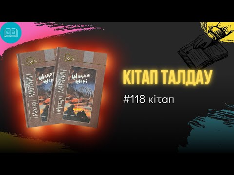 Видео: Мұхтар Мағауин - “Шақан - Шері”