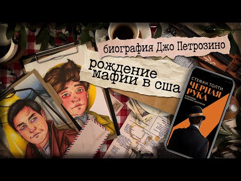 Видео: Хистори арт / "Черная рука" / Биография Джо Петрозино