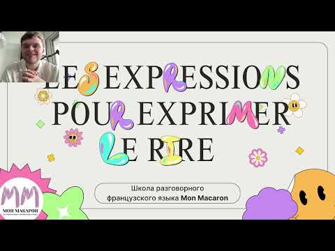 Видео: Французский язык. Разговорные выражения о смехе, Les expressions pour rire