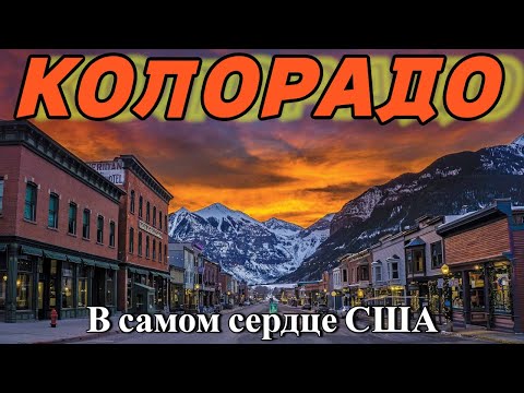 Видео: КОЛОРАДО | Самый недооценённый штат Америки