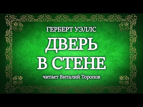 Видео: Герберт Уэллс. Дверь в стене.