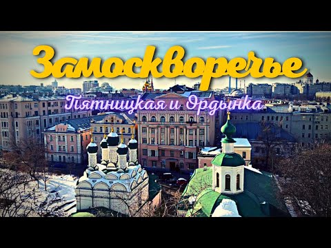 Видео: ЗАМОСКВОРЕЧЬЕ. Пятницкая и Ордынка.