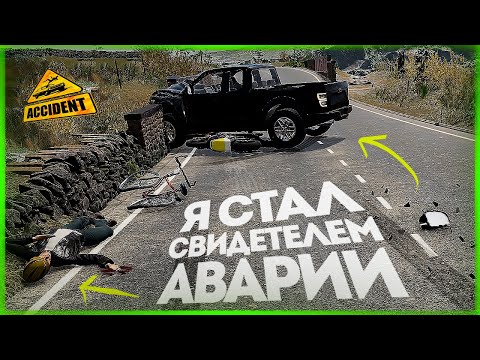 Видео: Я СТАЛ СВИДЕТЕЛЕМ АВАРИИ (Новый Разбор ДТП) ● Accident