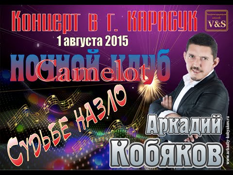 Видео: СУДЬБЕ НАЗЛО/ Аркадий КОБЯКОВ - Концерт в ночном клубе Camelot/ Карасук, 01.08.2015 г.