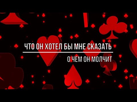 Видео: ЧТО ОН ХОТЕЛ БЫ МНЕ СКАЗАТЬ И О ЧЕМ ОН МОЛЧИТ
