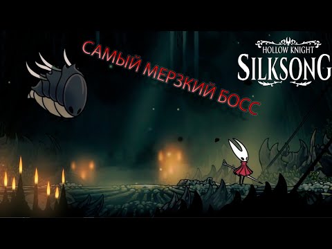 Видео: ЭТОТ НЕПРИЯТНЫЙ БОСС ПОТРЕПАЛ МОИ НЕРВЫ В HOLLOW KNIGHT SILKSONG. ПРОХОЖДЕНИЕ №5