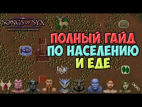 Видео: Songs of Syx Гайд : Расы, население, рабы, дворяне и Еда ! #2