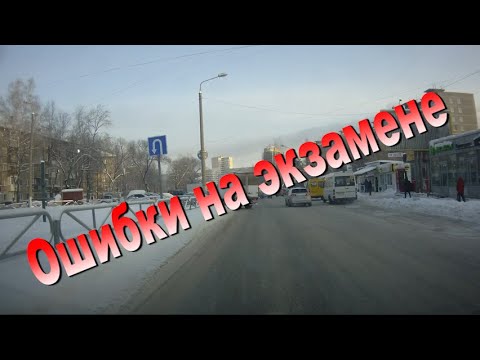 Видео: Ошибки на экзамене в ГИБДД