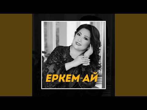 Видео: Еркем-ай