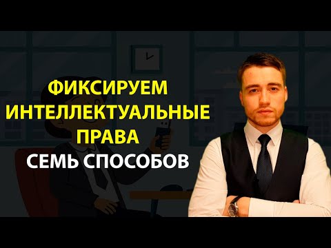 Видео: Семь способов фиксации интеллектуальных прав | Защита интеллектуальной собственности