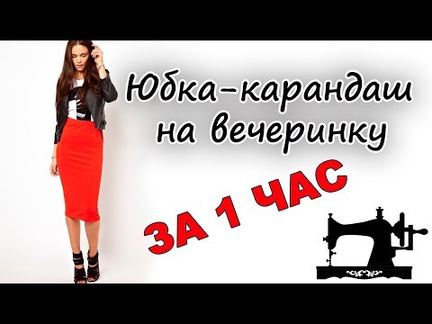 Видео: DIY: Как пошить красную замшевую юбку-карандаш за 1 час ❤️