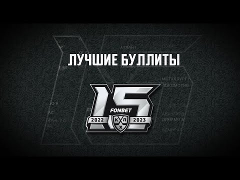 Видео: Лучшие буллиты в истории КХЛ / The best Shootout in KHL history