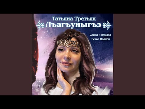 Видео: Лъагъуныгъэ