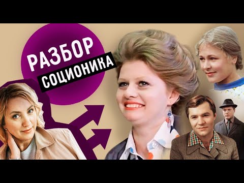 Видео: Соционика. РАЗБОР фильма "МОСКВА СЛЕЗАМ НЕ ВЕРИТ". 2 часть: "Людмила, Гурин, Рудик, Тося и Николай".