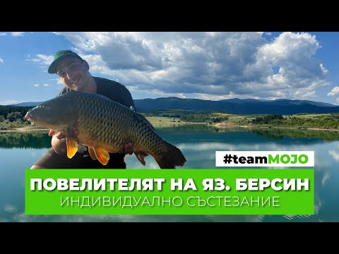 Видео: ПОВЕЛИТЕЛЯТ НА ЯЗ. БЕРСИН - Индивидуално шаранджийско състезание 2023