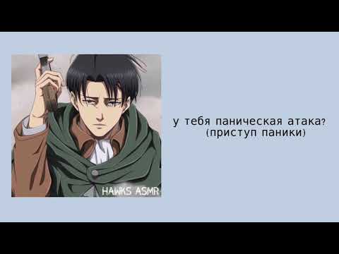 Видео: АСМР: Капитан Леви Аккреман помогает тебе справиться с панической атакой | Аниме RP |