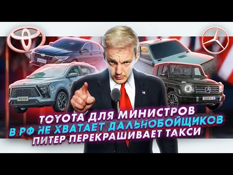 Видео: Toyota для министров | В РФ не хватает дальнобойщиков | Питер перекрашивает такси